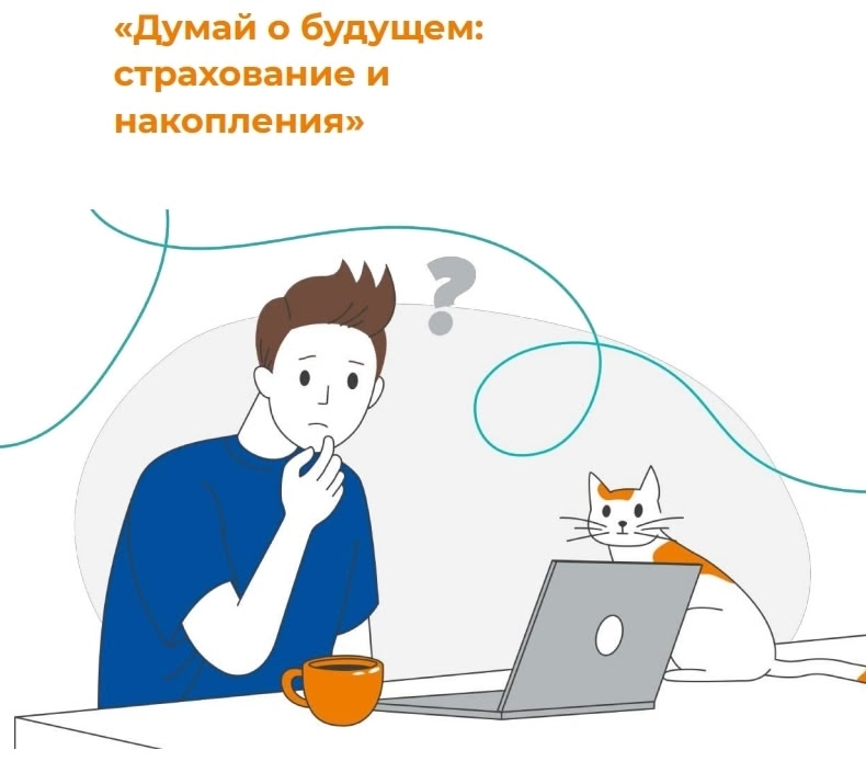 «Думай о будущем: страхование и накопления»: в России стартовал VI этап Эстафеты «Мои финансы»!