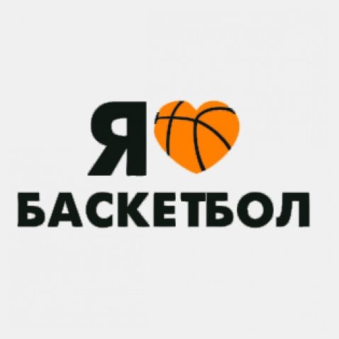 Текст basketball. Я люблю баскетбол. Баскетбол надпись. Я люблю баскетбол надпись. Баскетбольные лозунги.