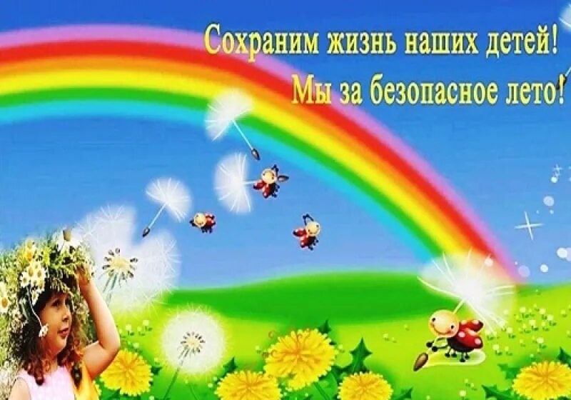 Жизнь сохранилась. Сохраним жизнь наших детей. Сохраним жизнь наших детей мы за безопасное лето. Сохранить жизнь. Картина яркое безопасное лето.