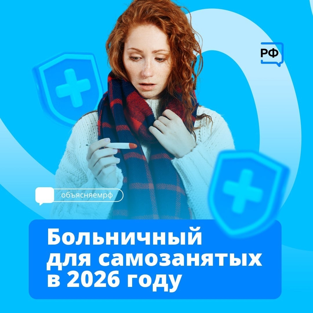 С 2026 года самозанятые смогут получать оплачиваемый больничный, если самостоятельно застрахуются в Социальном фонде.