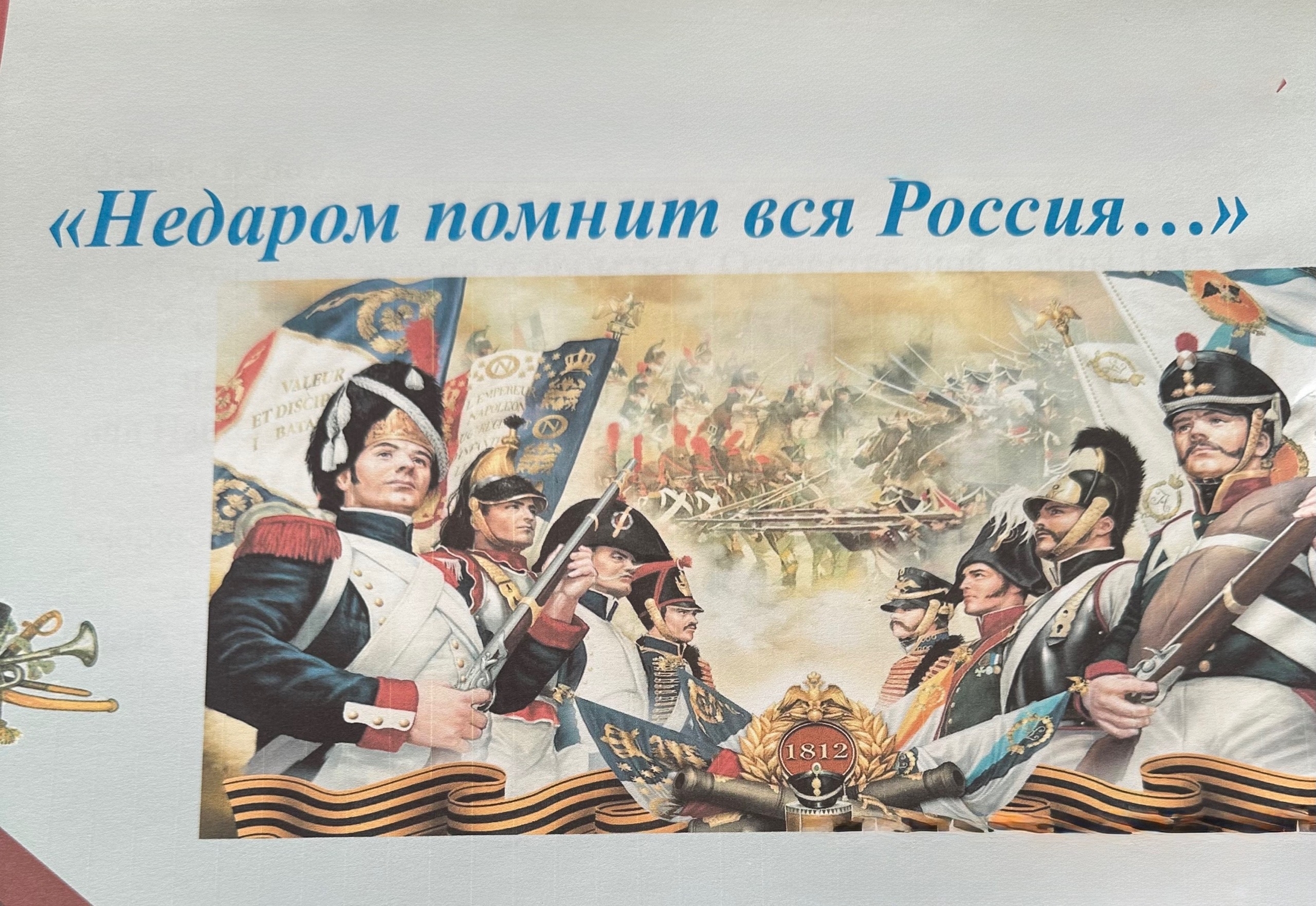 В рамках программы «Мы вместе» для детей организован информационный час «Недаром помнит вся Россия…»