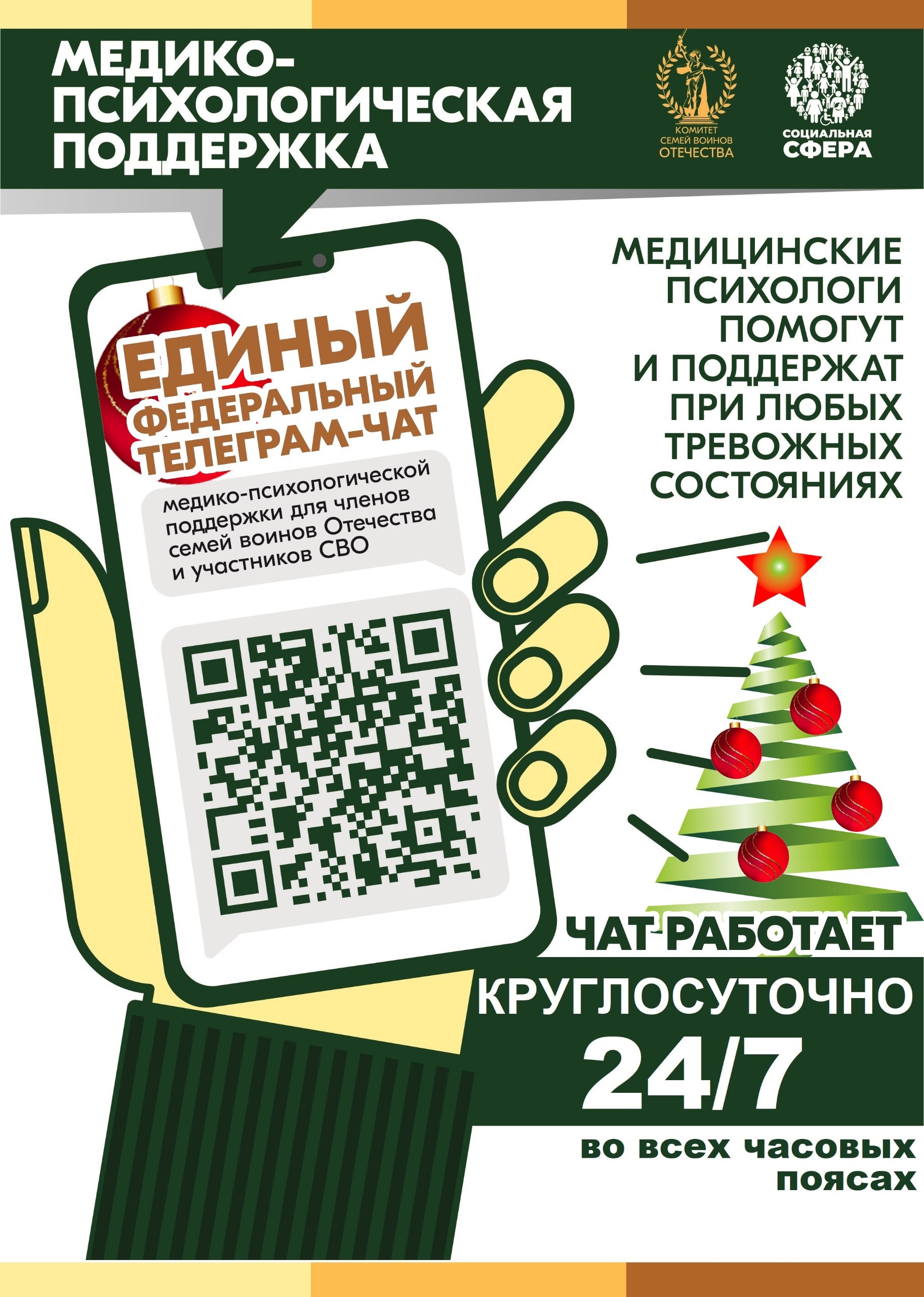 Продолжает свою работу единый федеральный чат Комитета семей воинов Отечества по оказанию медико-психологической поддержки семьям и участникам специальной военной операции (СВО) в круглосуточном режиме.
