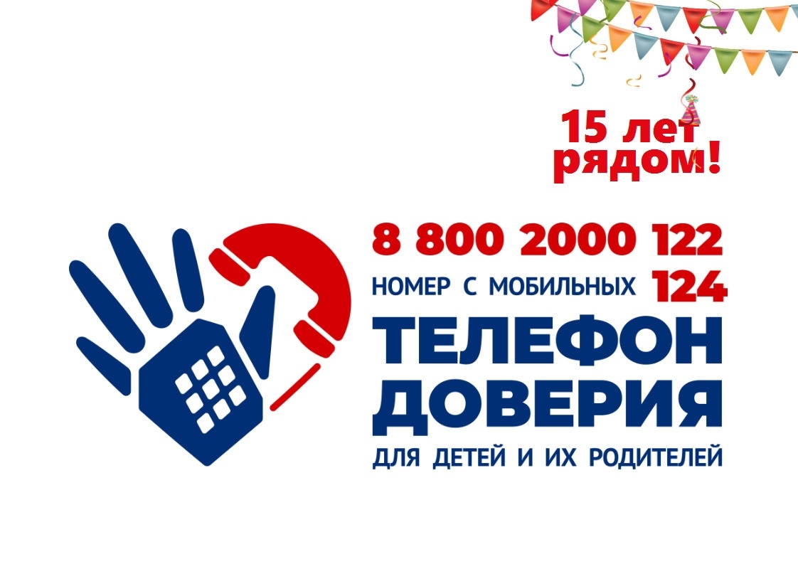 15 лет поддержки: Детский телефон доверия всегда рядом!