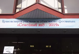 «СЕМЕЙНЫЙ ЛАД – 2019»