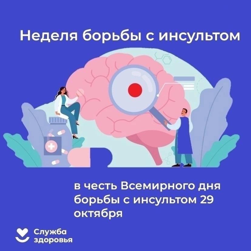 Неделя борьбы с инсультом