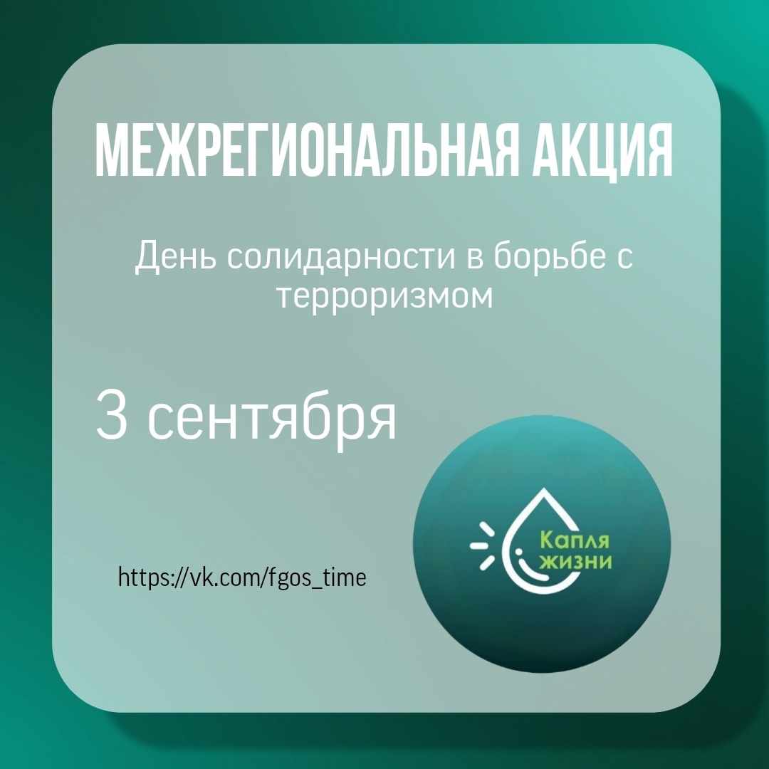 Наши воспитанники присоединяются к межрегиональной акции «Капля жизни», посвященной Дню солидарности в борьбе с терроризмом!