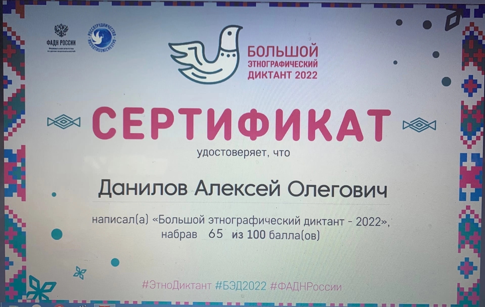 Этнографический диктант 3 8 ноября 2023 года. Этнографический сертификат. Большой этнографический диктант сертификат. Сертификат этнографического диктанта 2022. Большой этнографический диктант 2022 сертификат.