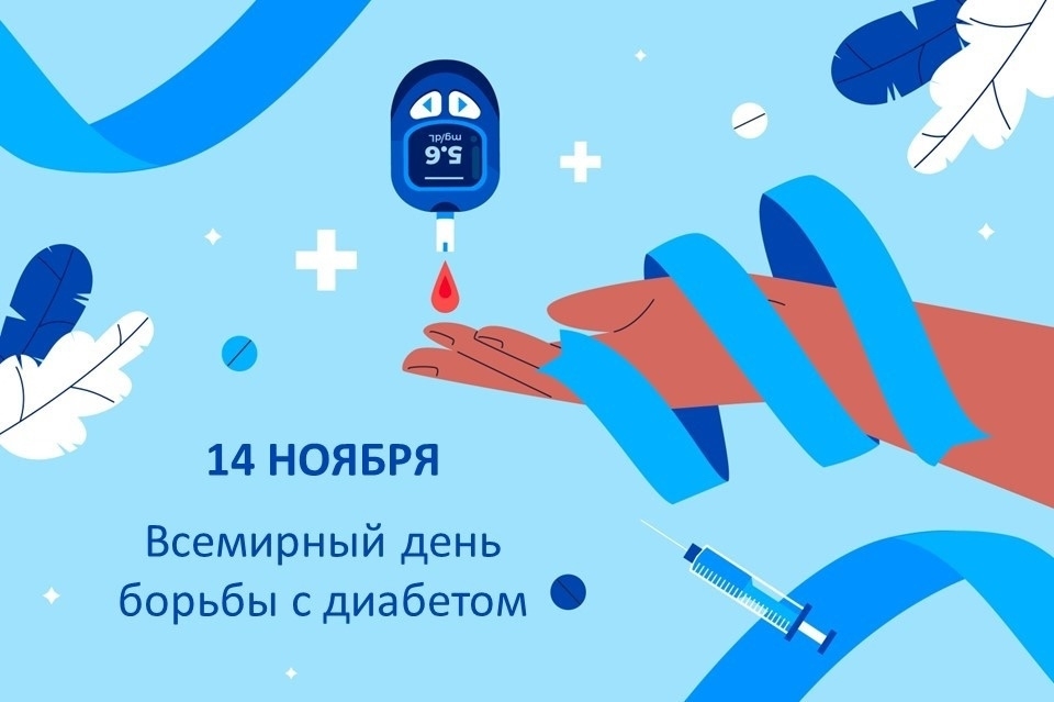 Минздрав РФ проводит Неделю борьбы с диабетом с 10 по 16 ноября!