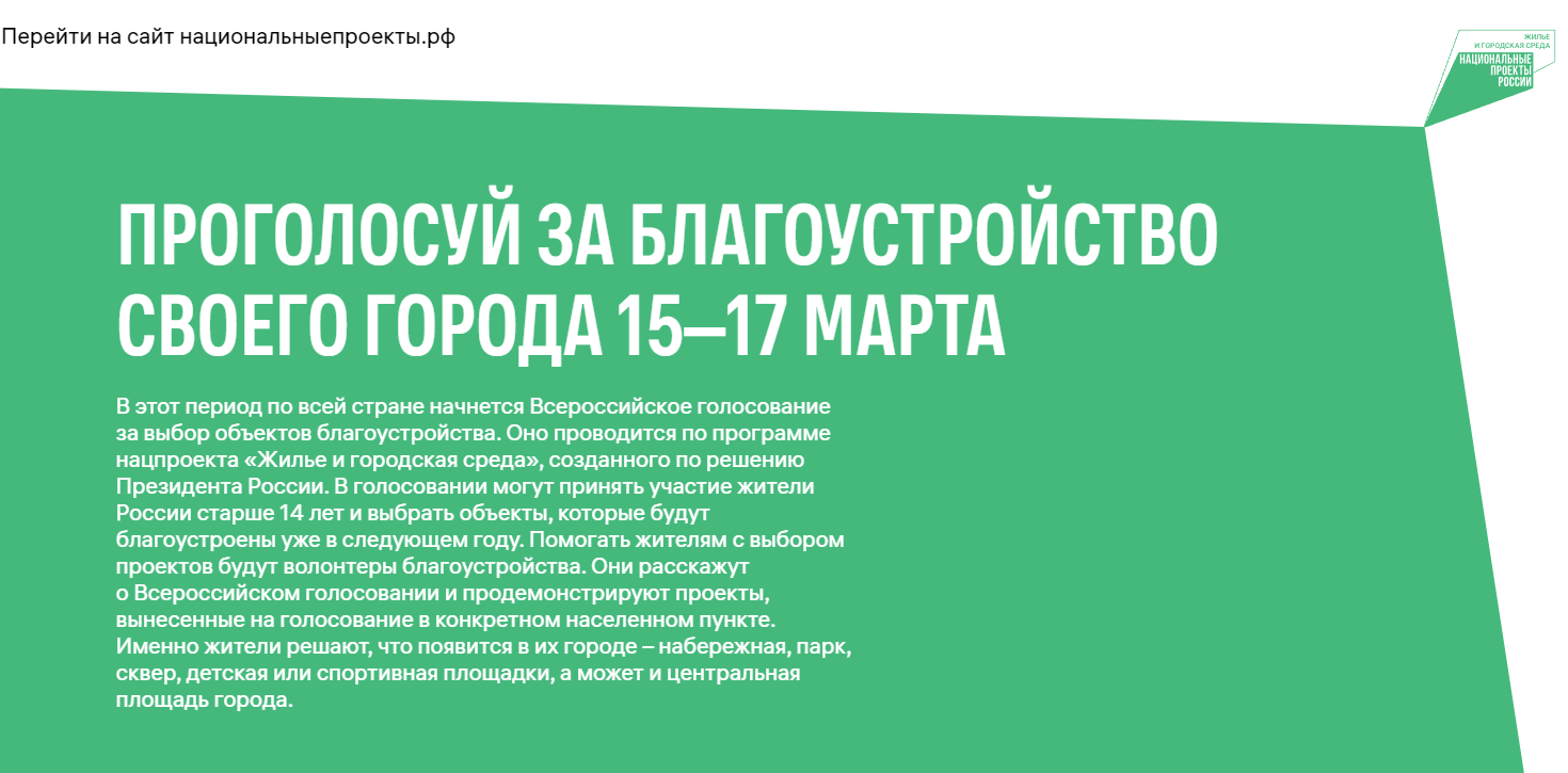 Национальные проекты россии голосование за благоустройство