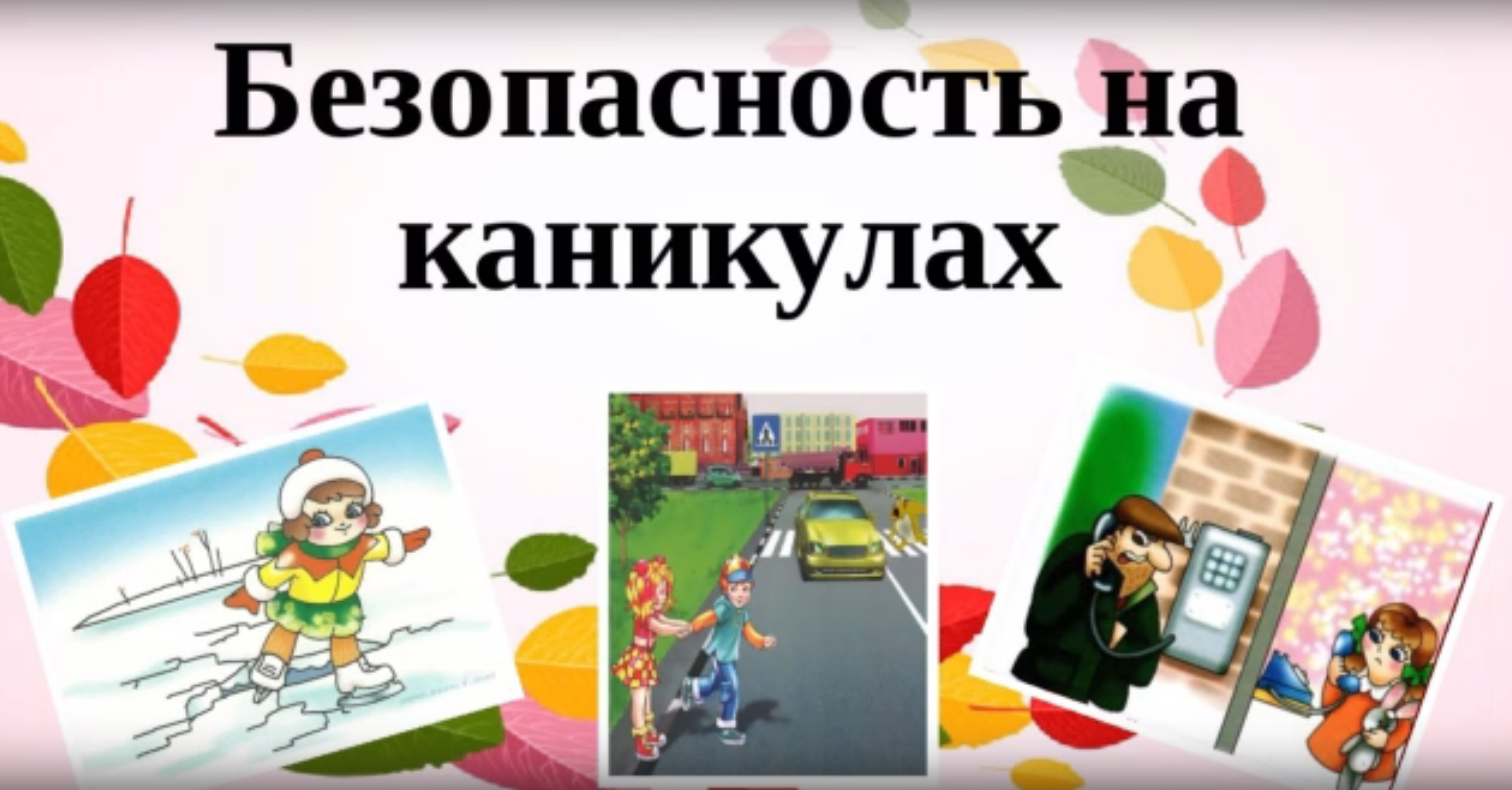 Во время каникул. Безопасные каникулы. Безопасность на каникулах. Безопасность детей на каникулах. Безопасность на осенних каникулах.