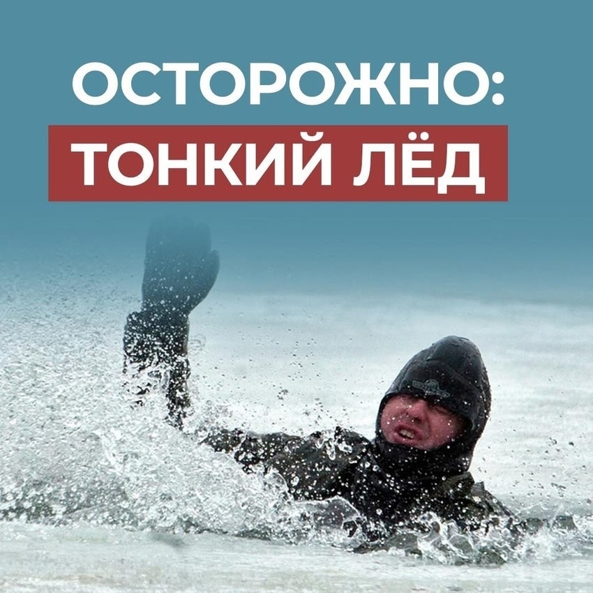 Осторожно! Тонкий лёд! Памятка для детей и родителей