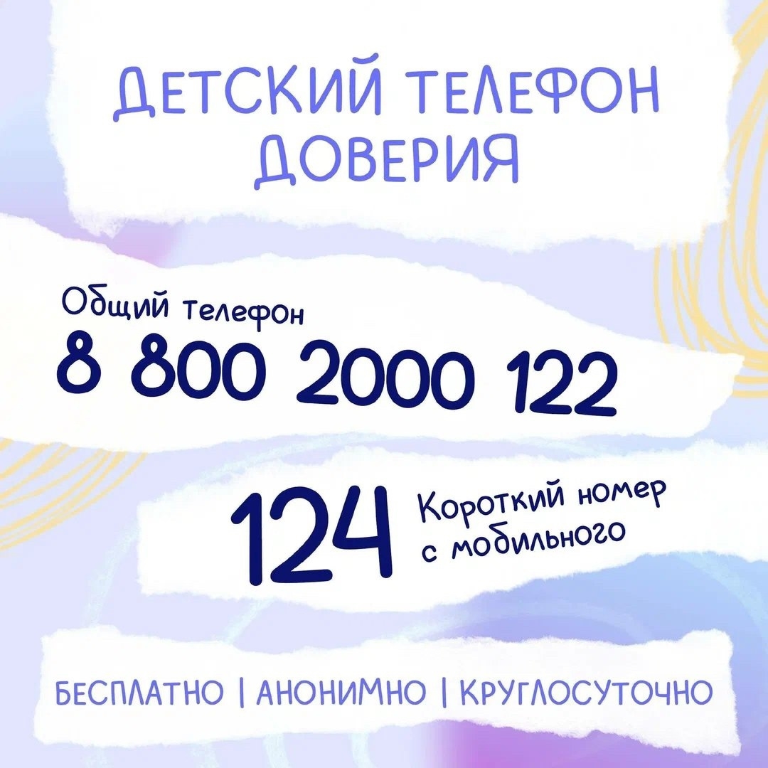 Фонд поддержки детей, находящихся в трудной жизненной ситуации, обеспечивает работу единого общероссийского номера детского телефона доверия: 8-800-2000-122!