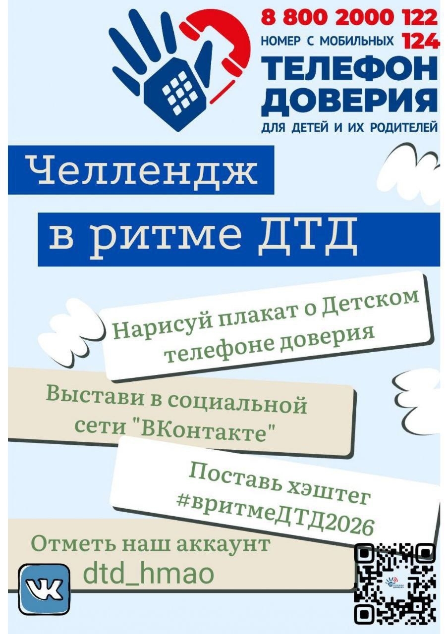 С 2 по 8 февраля 2026 года в России пройдет особенная неделя — Неделя информирования о Детском телефоне доверия 8-800-2000-122.