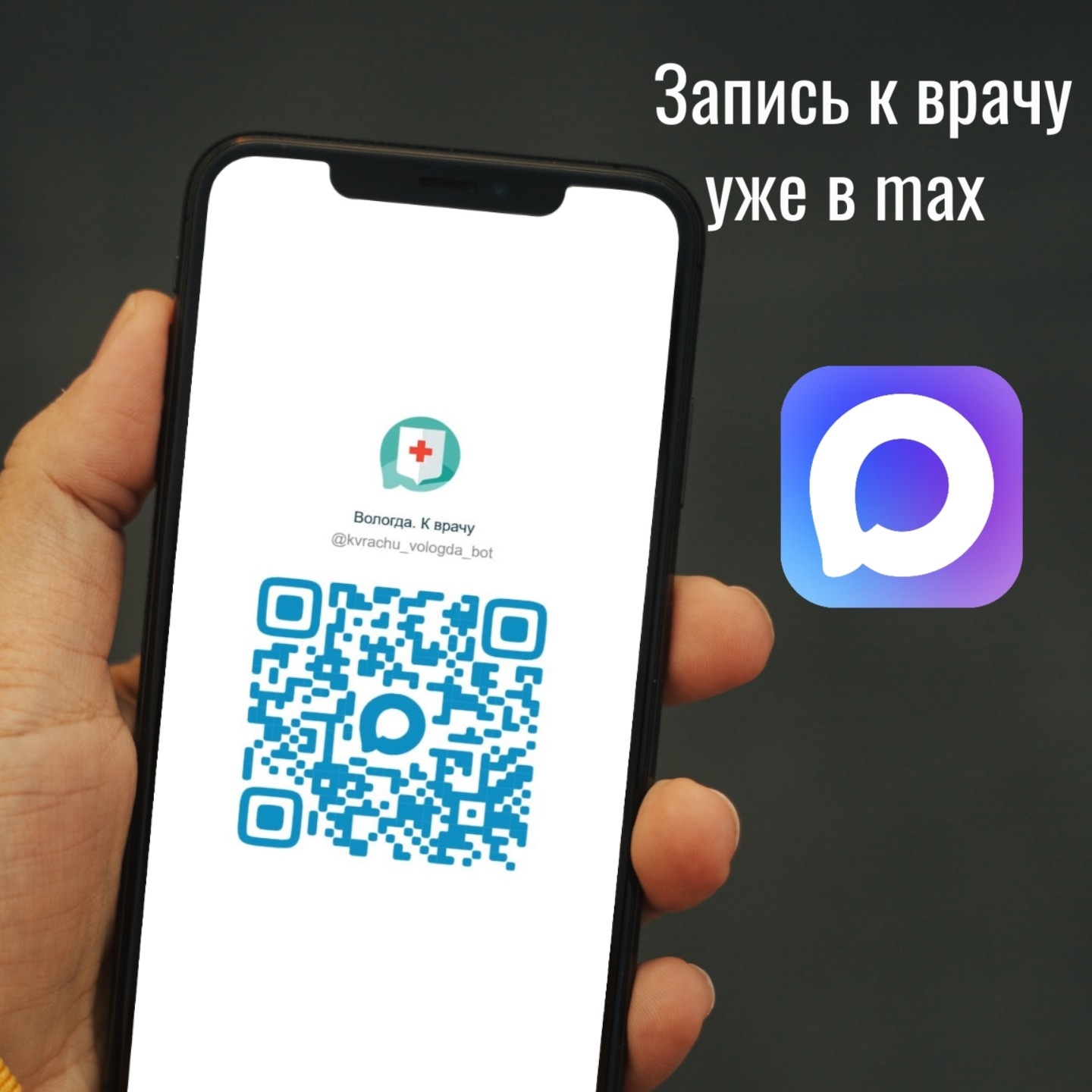 В Вологодской области начал работу новый чат-бот «Запись к врачу» в национальном мессенджере МАХ