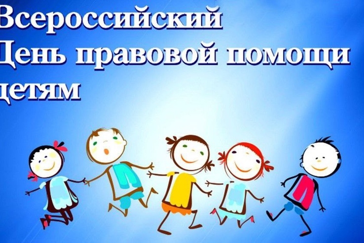 Всероссийская акция «День правовой помощи детям»