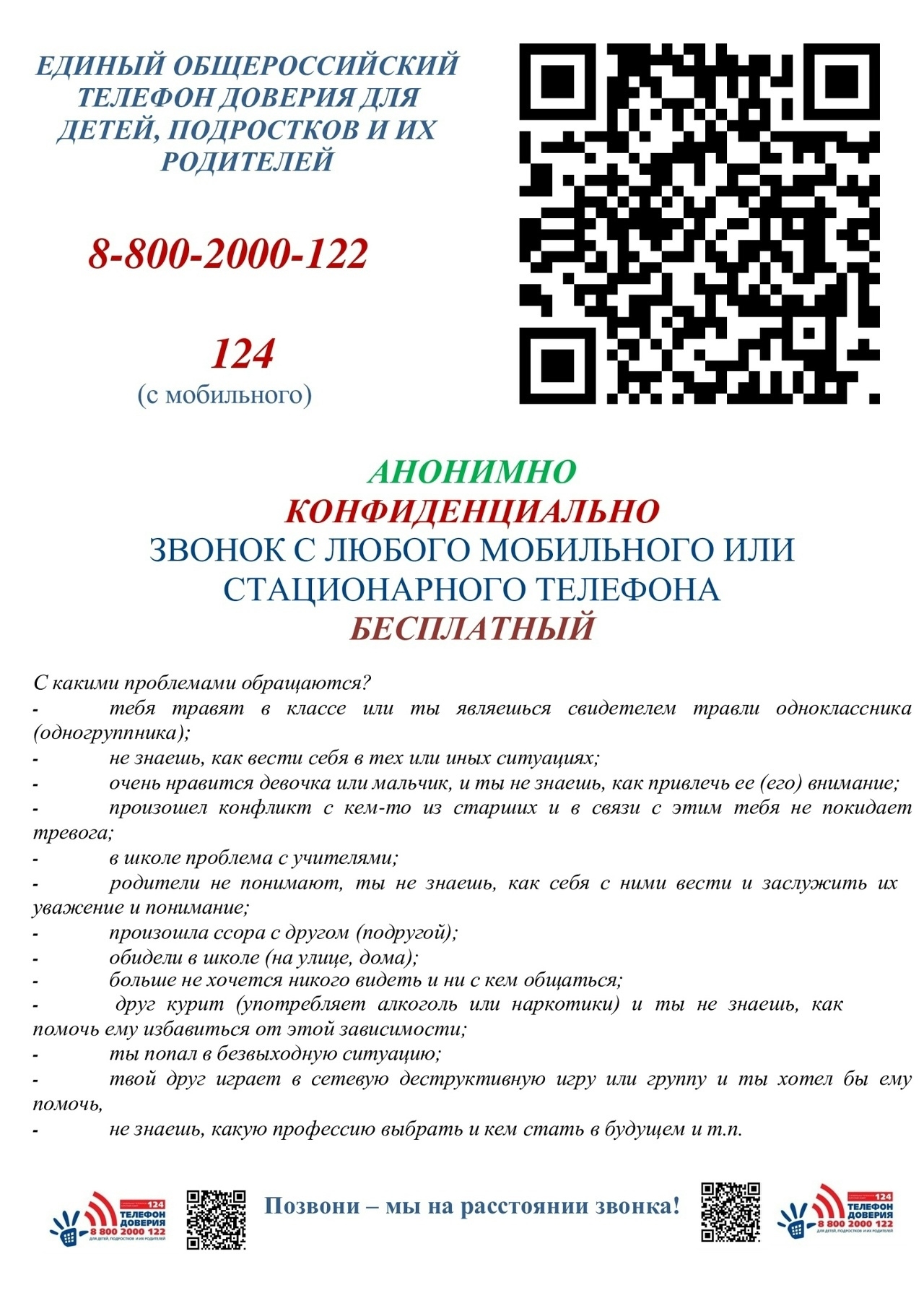 ДЕТСКИЙ ТЕЛЕФОН ДОВЕРИЯ СТАЛ ДОСТУПНЕЕ