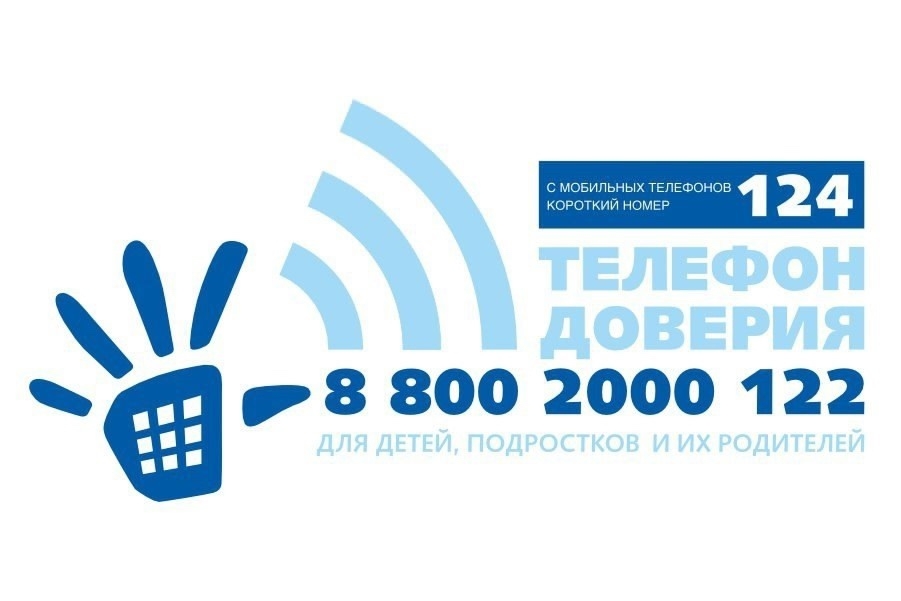 Единый общероссийский номер детского телефона доверия - 8-800-2000-122 или 124 (с мобильного)!
