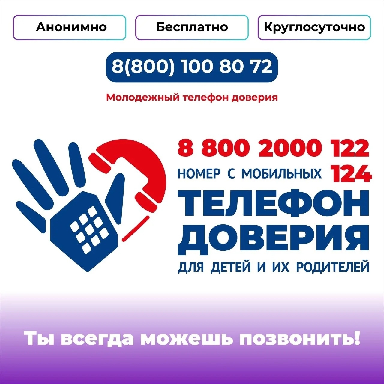 Не оставайся один на один с проблемой. Детский телефон доверия работает для тебя и твоих родителей.