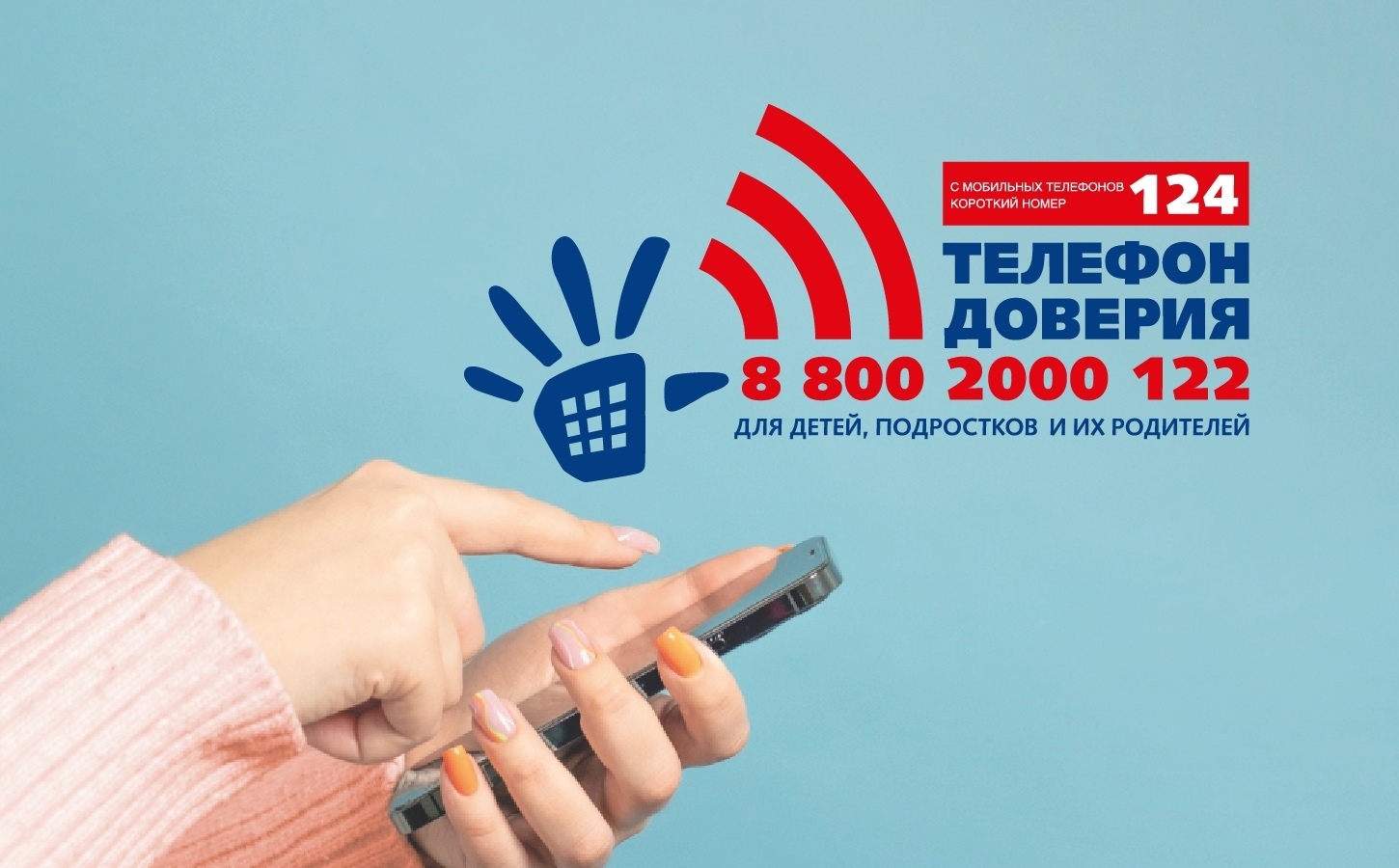 Детский телефон доверия — это круглосуточная служба психологической помощи, предоставляющая анонимные консультации по телефону.