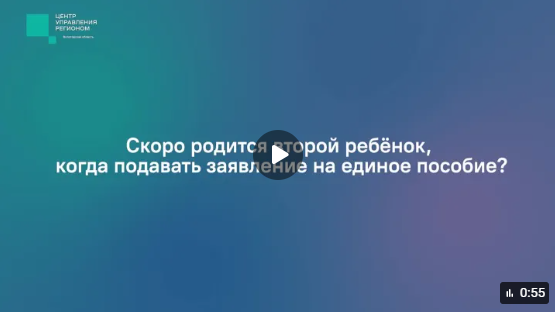 В ЦУР Вологодской области продолжают поступать вопросы по теме социальной защиты. В основном вологжане спрашивают об изменениях в назначении единого пособия с этого года.