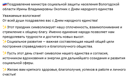 Поздравление министра социальной защиты населения Вологодской области Ирины Владимировны Окопник с Днем народного единства