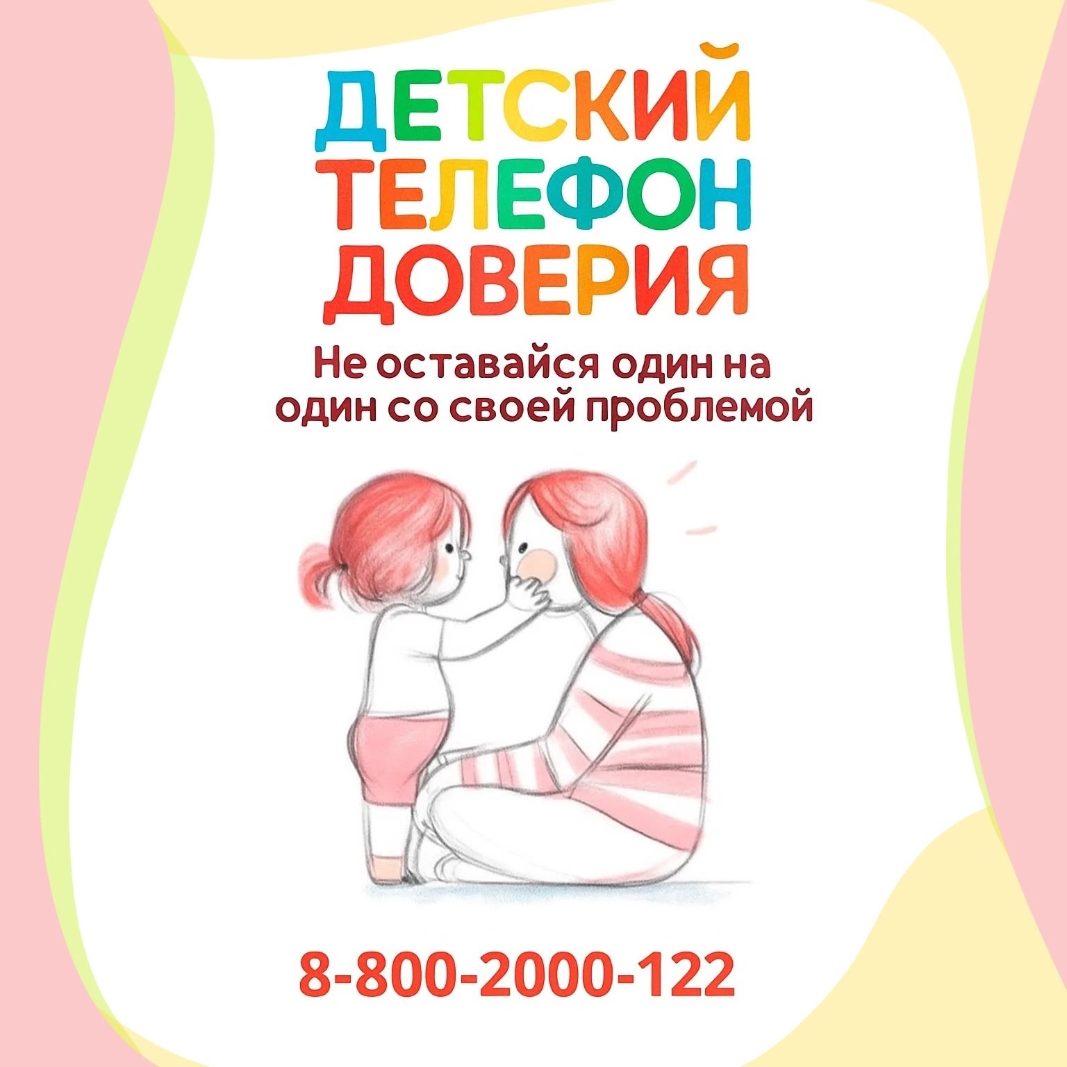 Единый общероссийский номер детского телефона доверия - 8-800-2000-122 или 124 (с мобильного)!