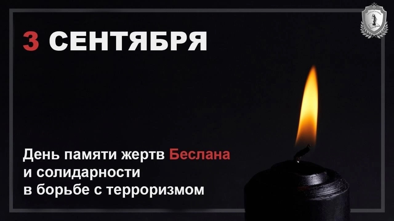 Ежегодно 3 сентября Россия отмечает День солидарности в борьбе с терроризмом!