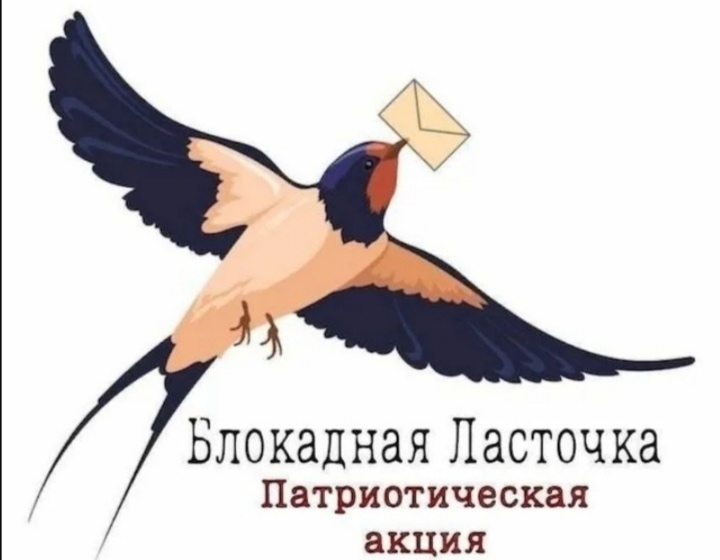 Акция «Блокадная ласточка»