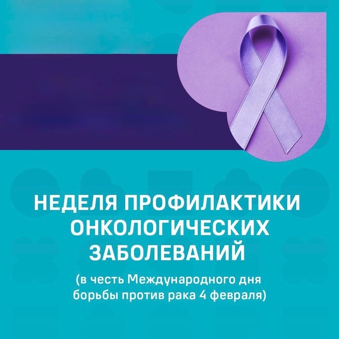 Со 2 по 8 февраля 2026 года Минздрав РФ проводит неделю профилактики онкологических заболеваний, приуроченная к Всемирному дню борьбы против рака (4 февраля)