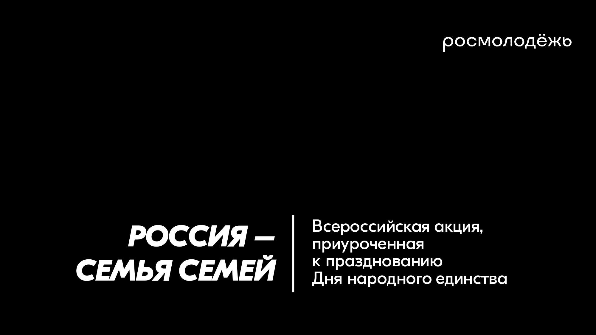 Россия-семья семей