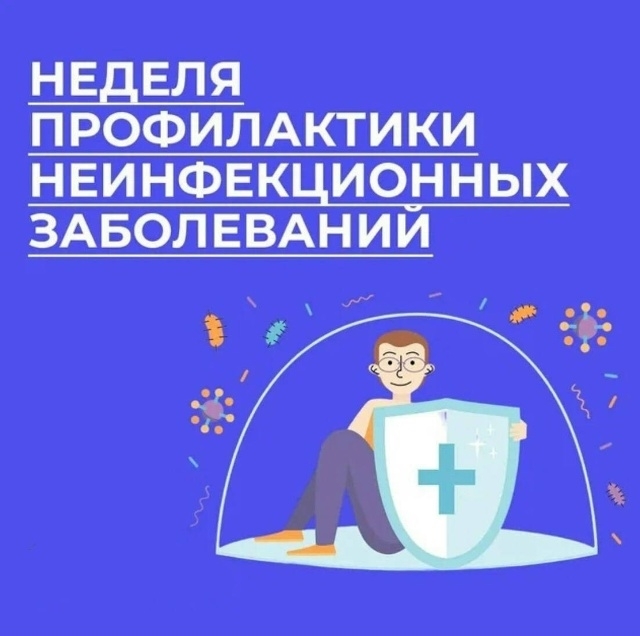  НЕДЕЛЯ ЗДОРОВЬЯ НЕДЕЛЯ ПРОФИЛАКТИКИ НЕИНФЕКЦИОННЫХ ЗАБОЛЕВАНИЙ