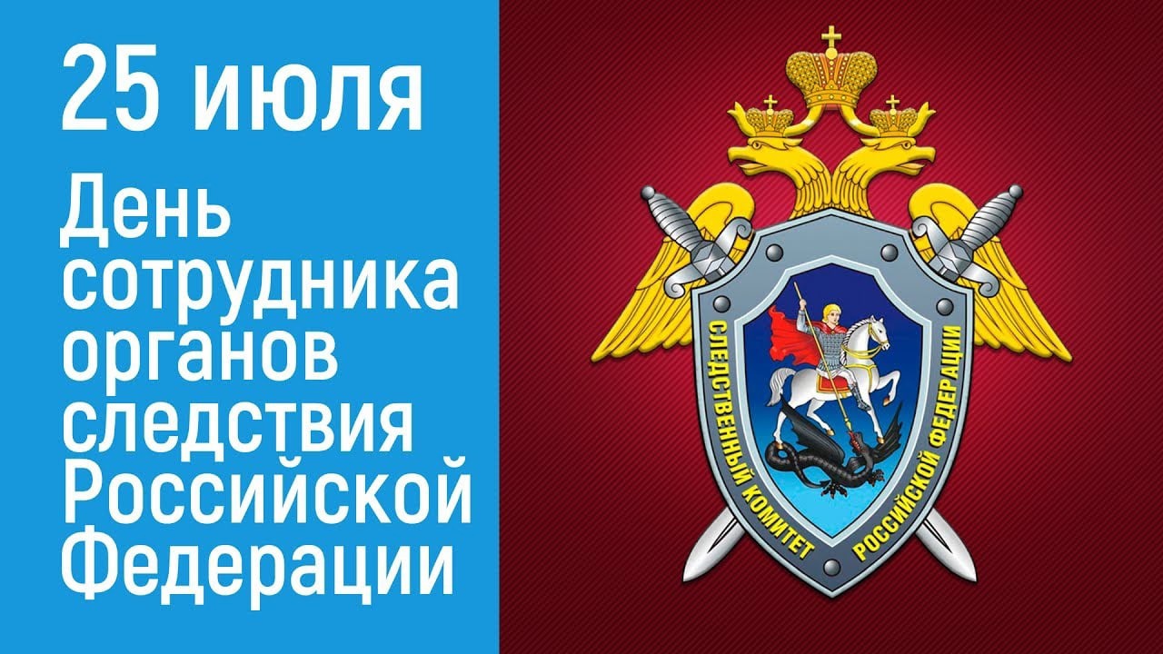 День сотрудника следствия 25. День сотрудника следственных органов. День следователя Следственного комитета. С днем сотрудника следственных органов 25 июля.