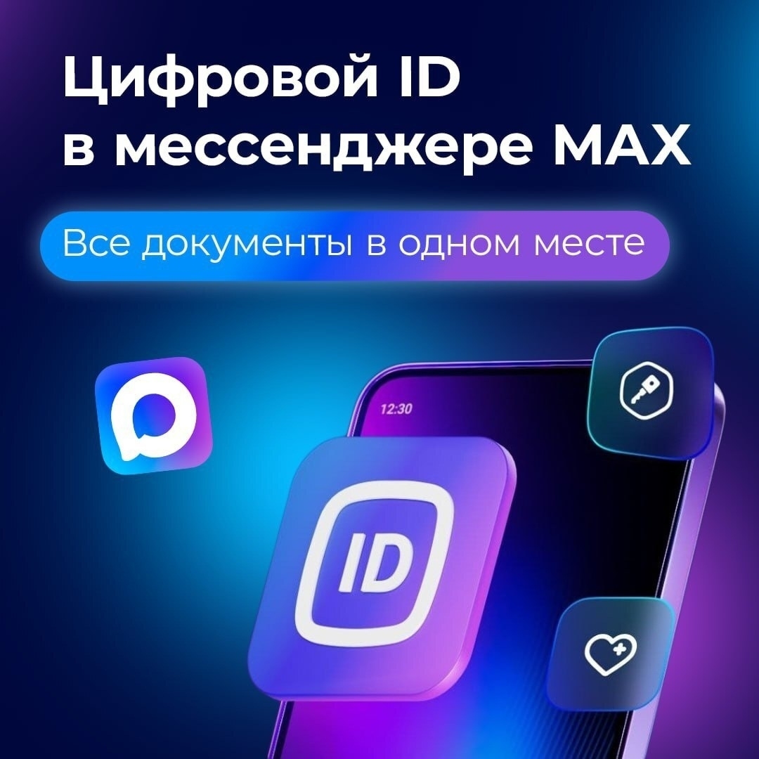 Новая удобная возможность — сервис «Цифровой ID» на платформе МАХ, который существенно облегчит подтверждение вашего льготного статуса при посещении платных мероприятий культуры, спорта и дополнительного образования.