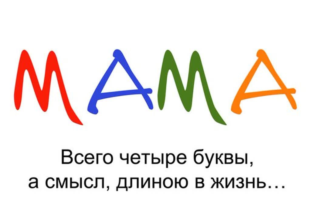 Рекламный 4 буквы. Мама слово. Мама надпись. Мама всего четыре буквы а смысл длиною в жизнь. Картинки со словом мама.