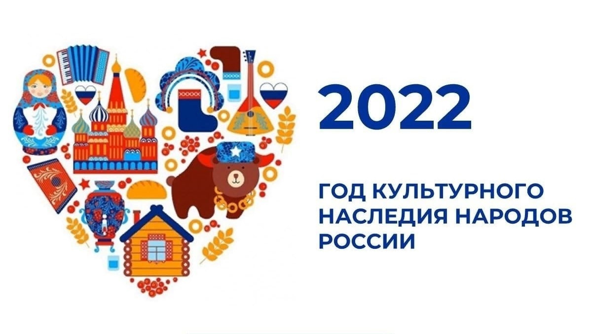 2022 Год год культурного наследия народов России