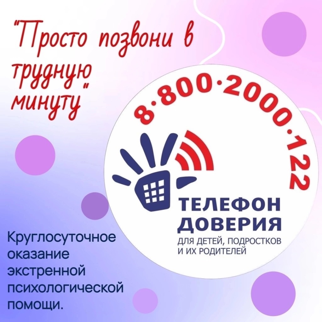 МИНУТА ДЕТСКОГО ТЕЛЕФОНА ДОВЕРИЯ