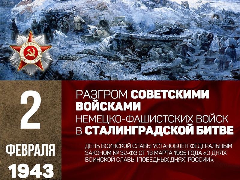 2 февраля 2026 года исполняется 83 года с момента завершения Сталинградской битвы, одного из ключевых сражений Великой Отечественной войны.