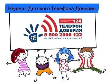 ДЕТСКИЙ ТЕЛЕФОН ДОВЕРИЯ