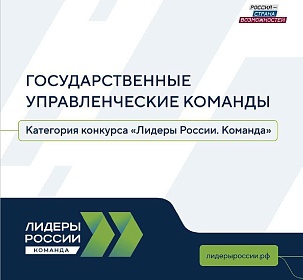 Приглашаем вас принять участие в шестом Всероссийском конкурсе управленцев «Лидеры России. Команда»