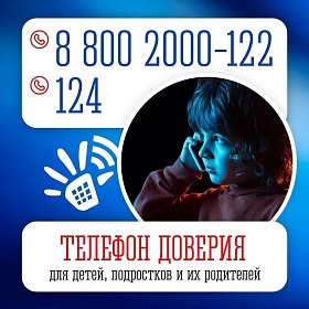 Единый общероссийский детский телефон доверия: когда нужна помощь