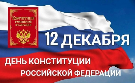 Сегодня День Конституции Российской Федерации — большой праздник для всех нас!