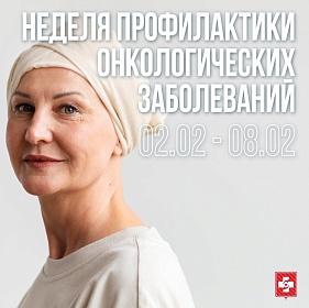 Со 2 по 8 февраля — Неделя профилактики онкологических заболеваний