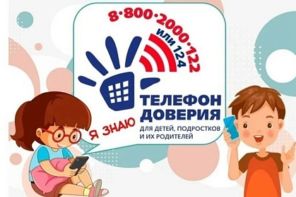 Номер единого общероссийского «Детского телефона доверия»: 8-800-2000-122. Или короткий номер «124»!