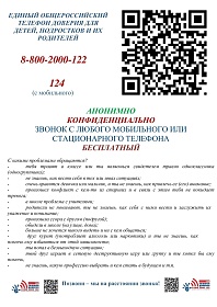 ДЕТСКИЙ ТЕЛЕФОН ДОВЕРИЯ СТАЛ ДОСТУПНЕЕ